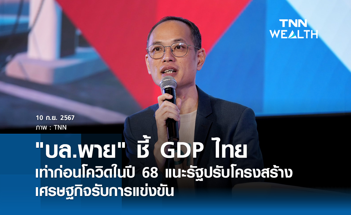 "บล.พาย" ชี้​ GDP​ ไทยเท่าก่อนโควิดในปี​ 68  แนะรัฐปรับโครงสร้างเศรษฐกิจ​รับการแข่งขัน