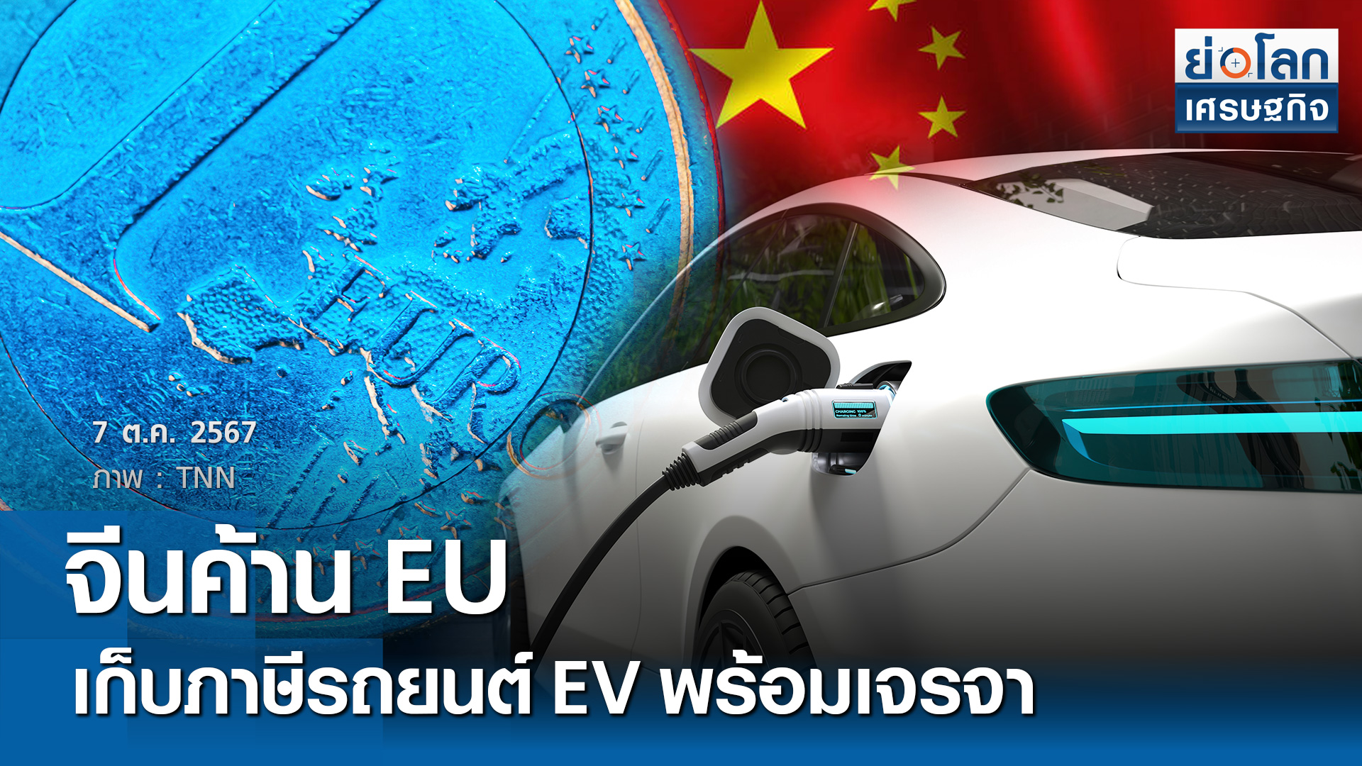 จีนค้านEUเก็บภาษีรถยนต์ EV พร้อมเจรจา