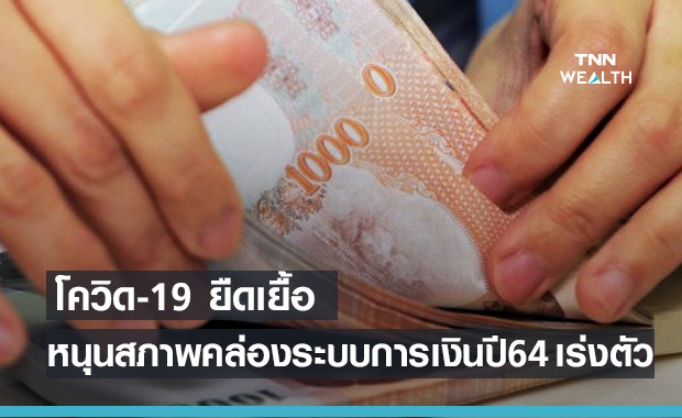 โควิด-19 ยืดเยื้อ หนุนสภาพคล่องระบบการเงินปี’ 64 เร่งตัว