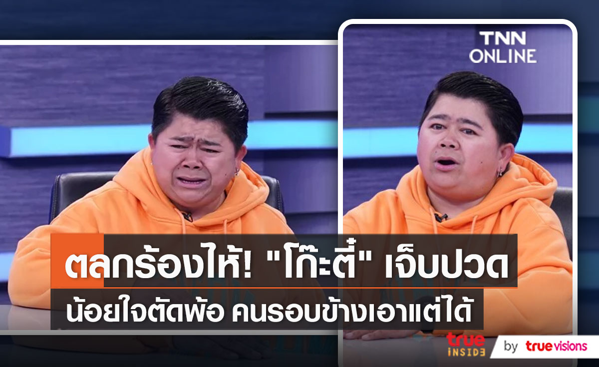 “โก๊ะตี๋” น้อยใจคนรอบข้างที่เอาแต่ได้  (มีคลิป)