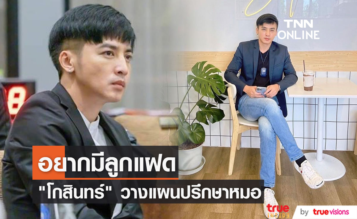 "โกสินทร์" วางแผนมีลูกแฝดภายใน 2 ปีนี้!!