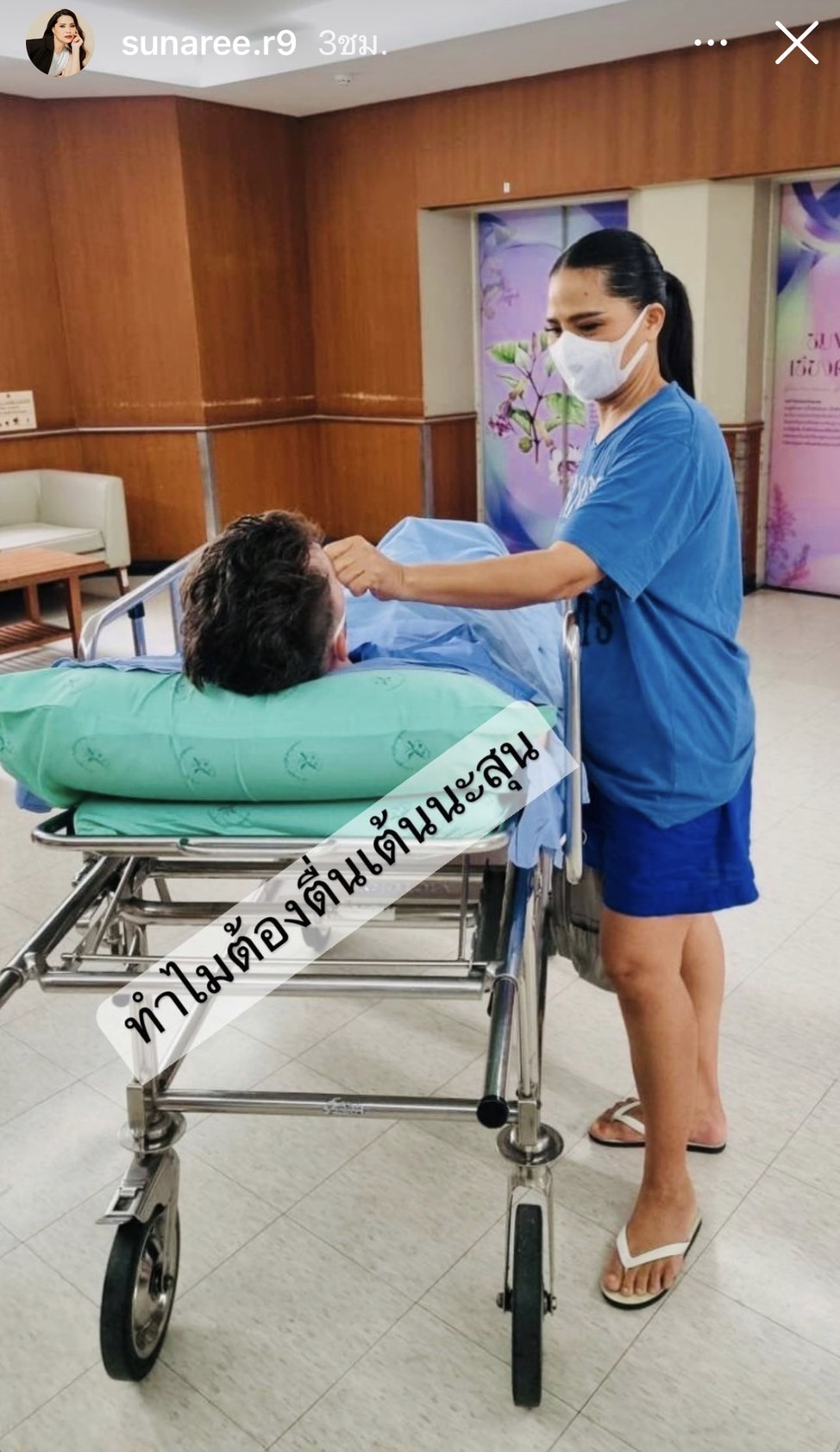 สุนารี ไม่กังวล แต่อดไม่ได้ เป็นห่วงสามี เข้ารับการผ่าตัด