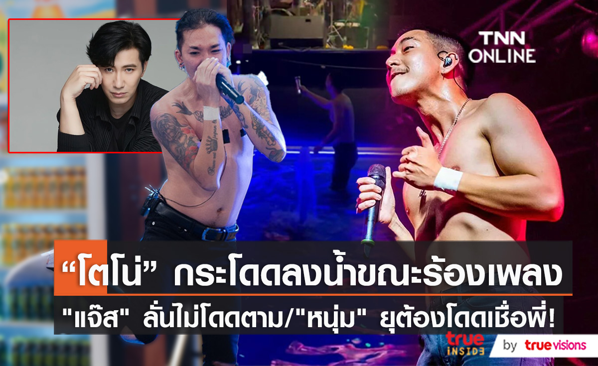 เต็มคาราเบล "โตโน่ ภาคิน" กระโดดน้ำขณะโชว์ร้องเพลง   (มีคลิป)