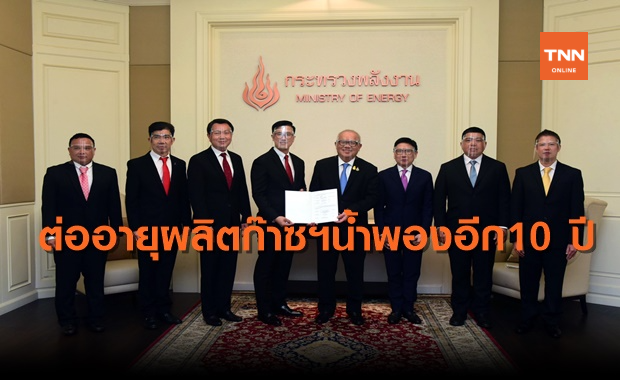ก.พลังงาน ลงนามยืดอายุผลิตก๊าซฯน้ำพอง อีก 10 ปี 
