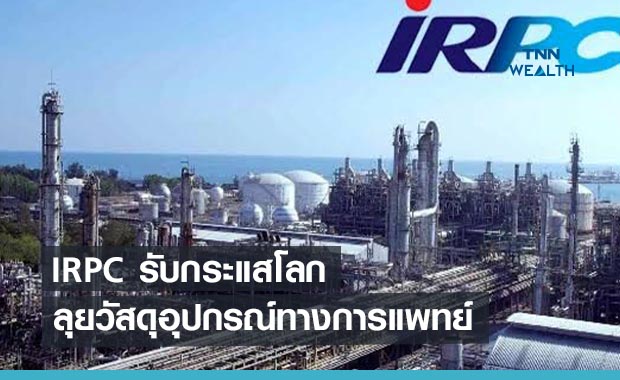 IRPC รับกระแสโลกลุยวัสดุอุปกรณ์ทางการแพทย์