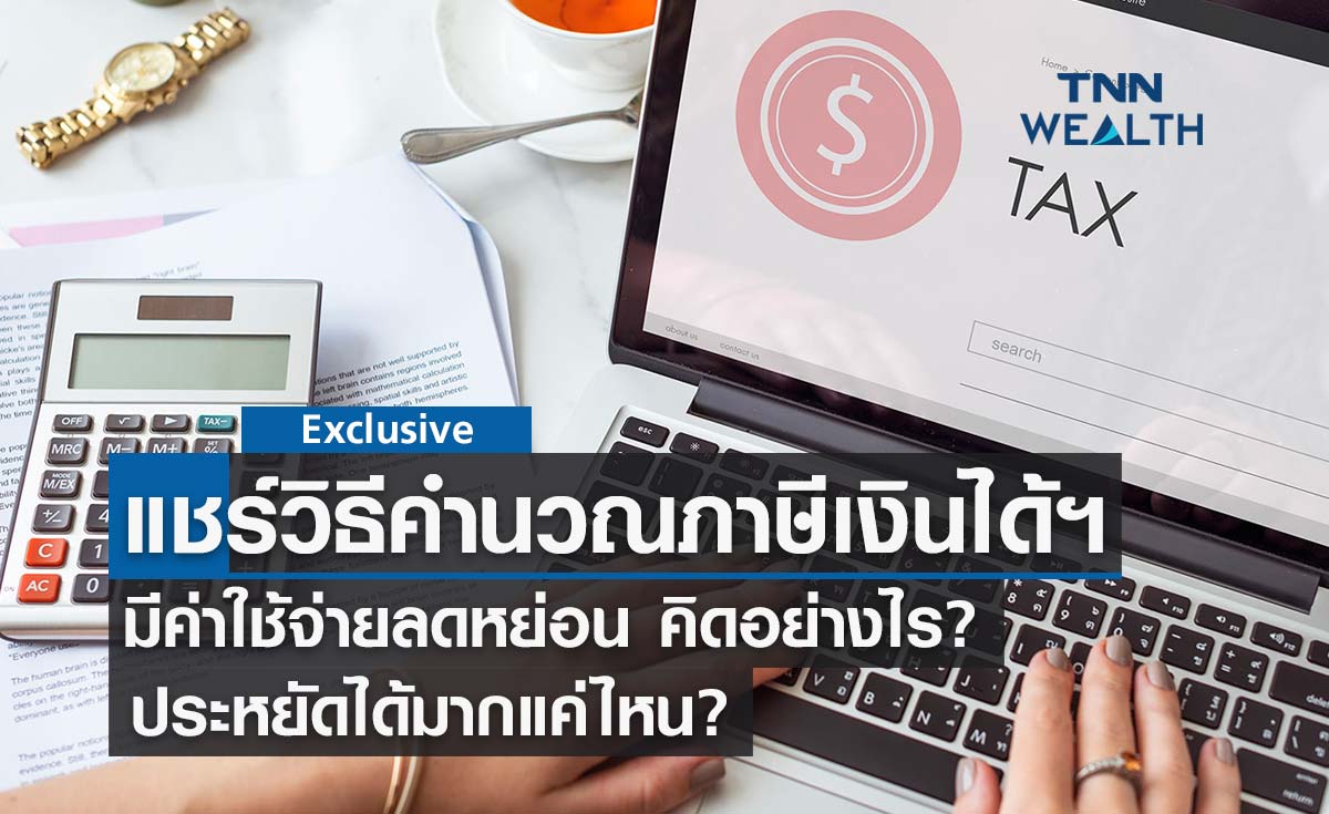 แชร์วิธีคำนวณ ภาษีเงินได้บุคคลธรรมดา ด้วยตนเองก่อน ยื่นภาษี 2564