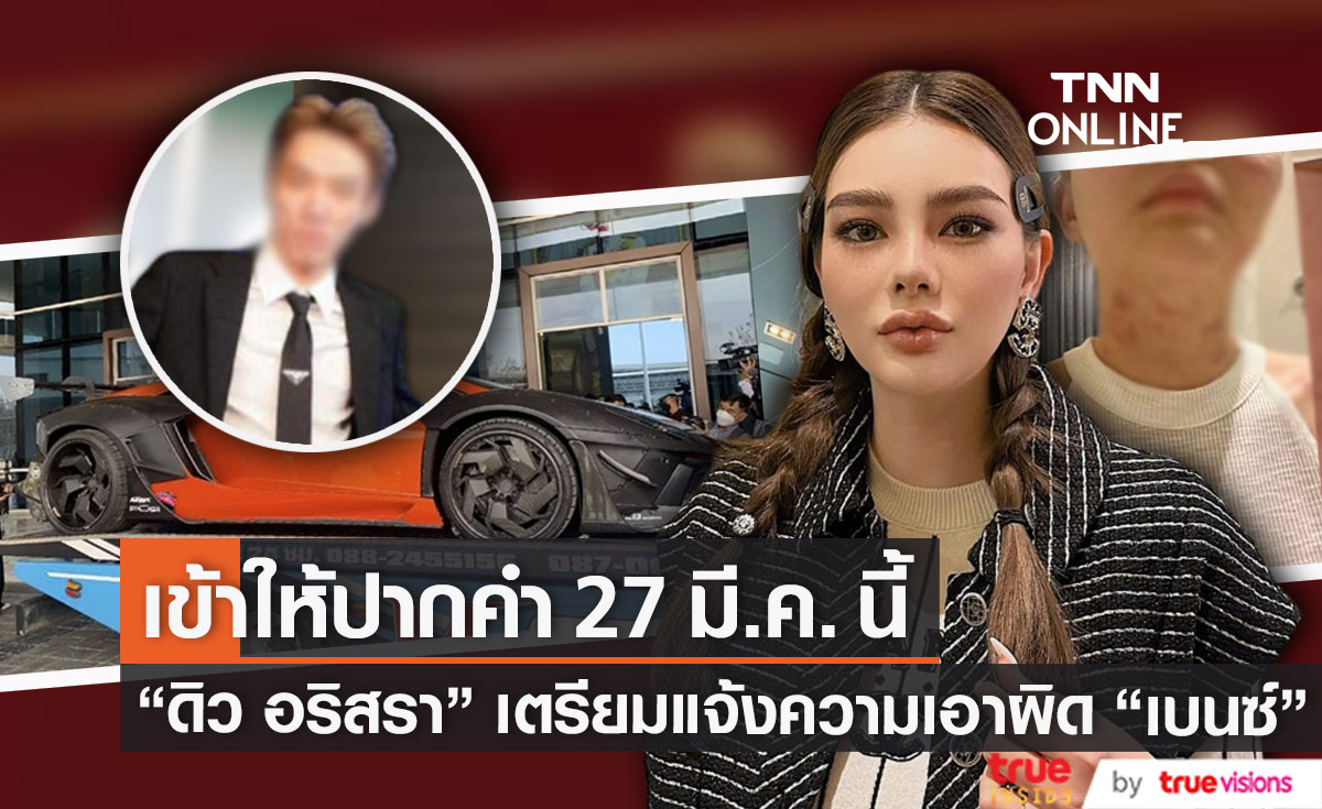 "ดิว อริสรา" เลื่อนนัดเข้าให้ปากคำ คดีเว็บพนันออนไลน์ 27 มี.ค. นี้