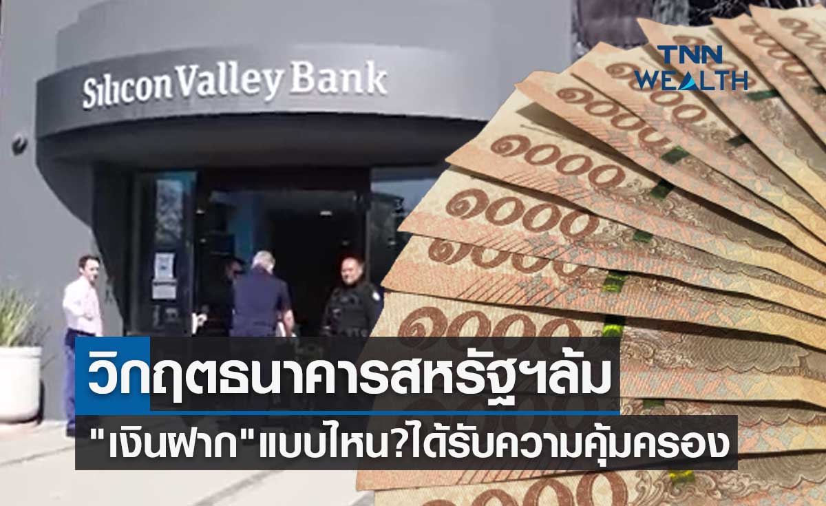 วิกฤตธนาคารสหรัฐฯล้ม เปิดกฎหมาย "เงินฝาก" แบบไหน? ได้รับความคุ้มครอง