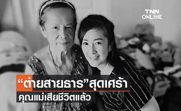 "ต่าย สายธาร" สุดเศร้า คุณแม่เสียชีวิตแล้ว 