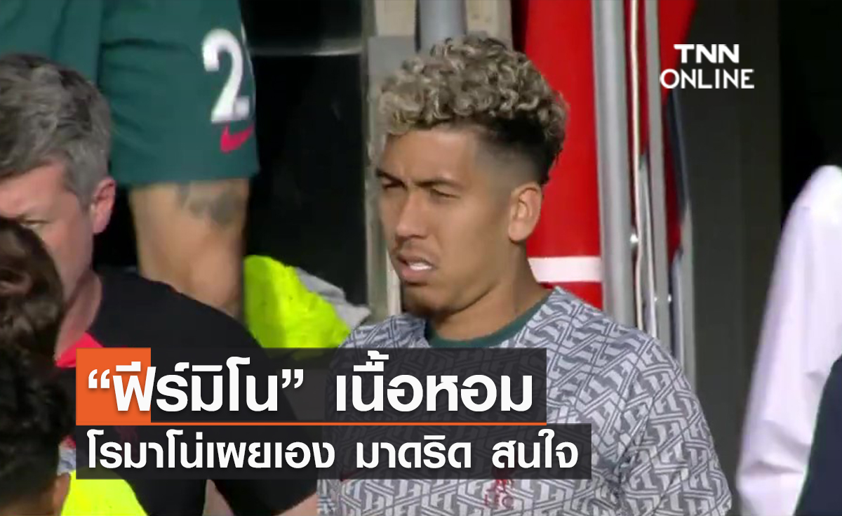 (คลิป) “ฟีร์มิโน” เนื้อหอม “มาดริด” แอบเล็ง 