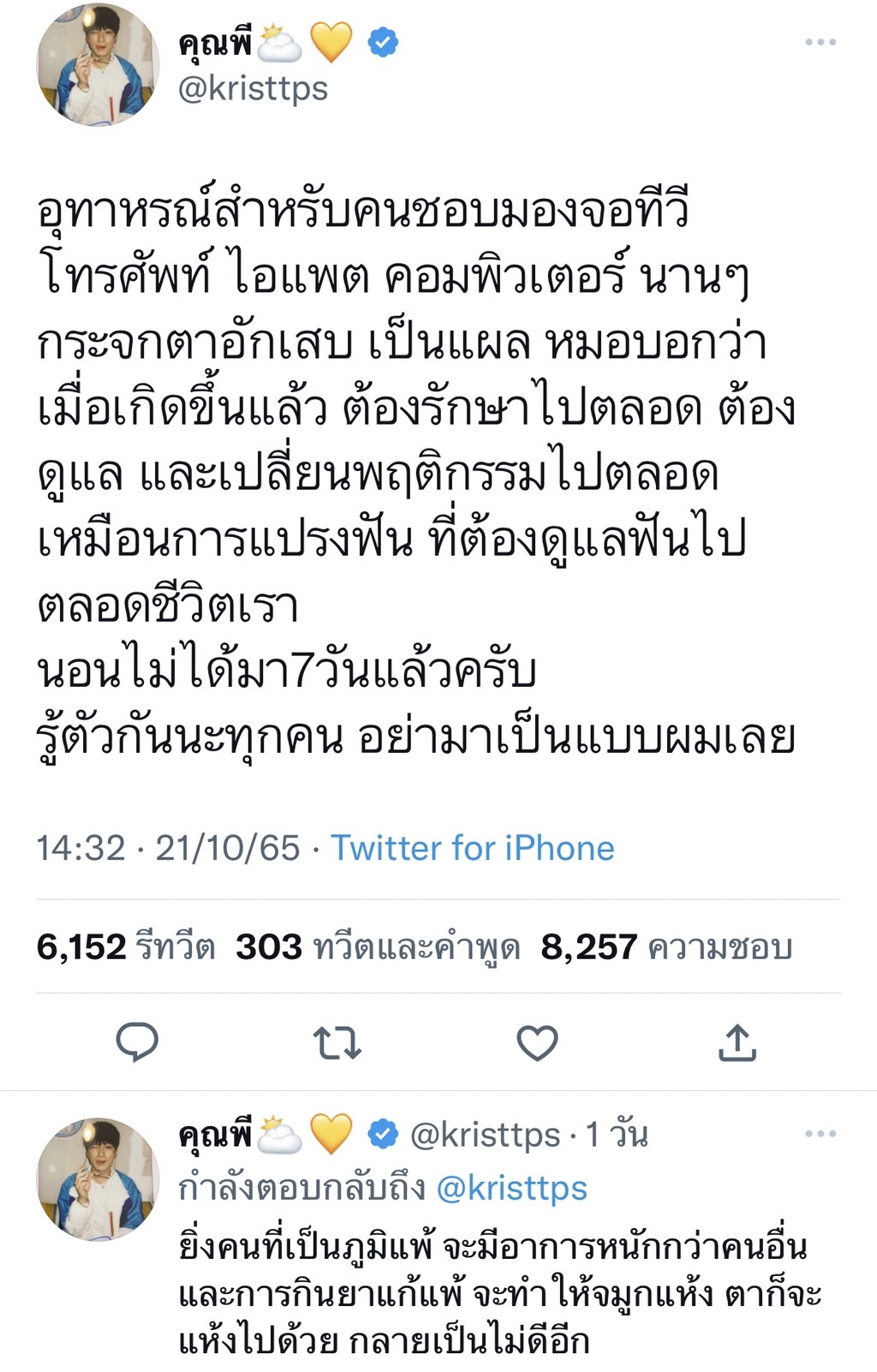 คริส พีรวัส โพสต์เป็นอุทาหรณ์ กระจกตาอักเสบ นอนไม่ได้ 7 วันแล้ว