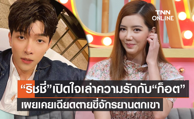 "ริชชี่" เปิดใจเล่า ความรักกับ "ก็อต" เผยเคยเฉียดตายขี่จักรยานตกเขา