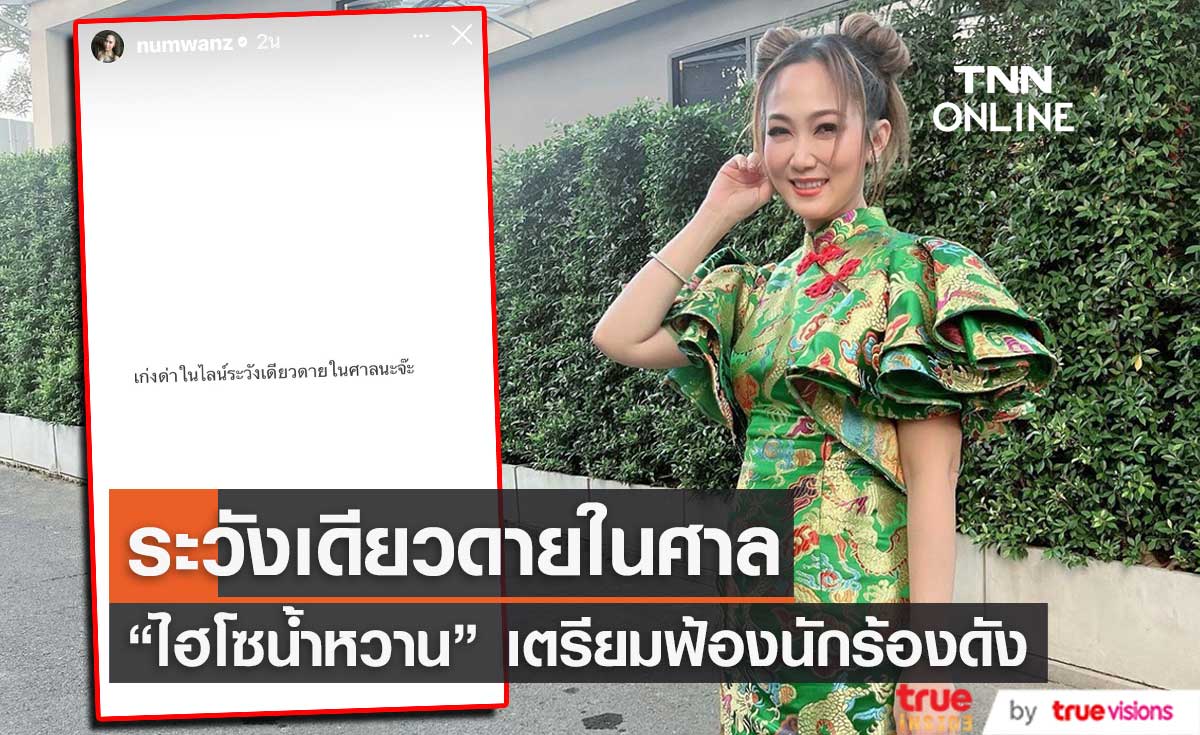 "ไฮโซน้ำหวาน" เตรียมหลักฐานฟ้องนักร้องดัง หมิ่นศักดิ์ศรี 