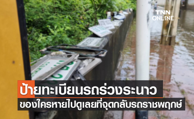 ของใครหายบ้าง? น้ำท่วมจุดกลับรถราชพฤกษ์ พบป้ายทะเบียนเพียบ
