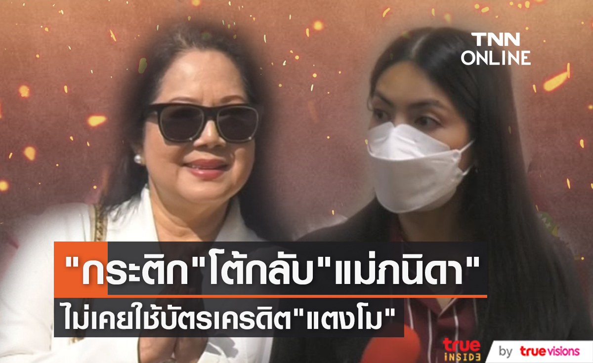 "กระติก อิจศรินทร์" ยืนยันไม่เคยใช้บัตรเครดิต "แตงโม" งง "แม่ภนิดา" เอาข้อมูลมาจากไหน