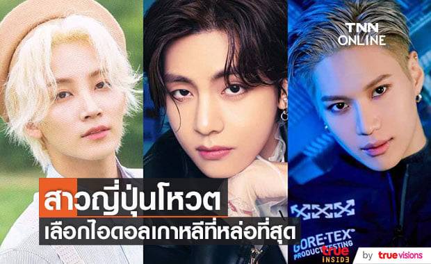 "V", "จองฮัน" และ "แทมิน" คือไอดอลเกาหลีที่หล่อที่สุดสำหรับผู้หญิงญี่ปุ่นในช่วงวัยที่แตกต่างกัน