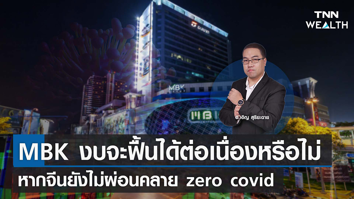 MBK งบจะฟื้นได้ต่อเนื่องหรือไม่ หากจีนยังไม่ผ่อนคลาย zero covid I TNN WEALTH 4 พ.ย. 65