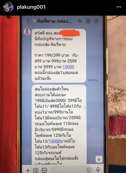 พล่ากุ้ง จับโป๊ะ!! มิจฉาชีพ แชทหลอกญาติ แอบอ้างเป็นกล่องสุ่มพิมรีพาย