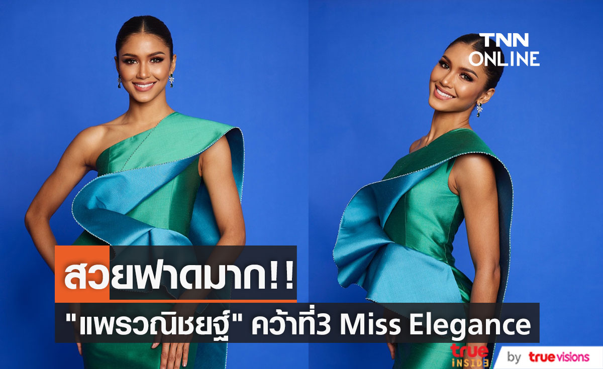 "แพรว แพรวณิชยฐ์"  สุดปังคว้าที่ 3 Miss Elegance ซูปร้าเนชันแนล 2022 