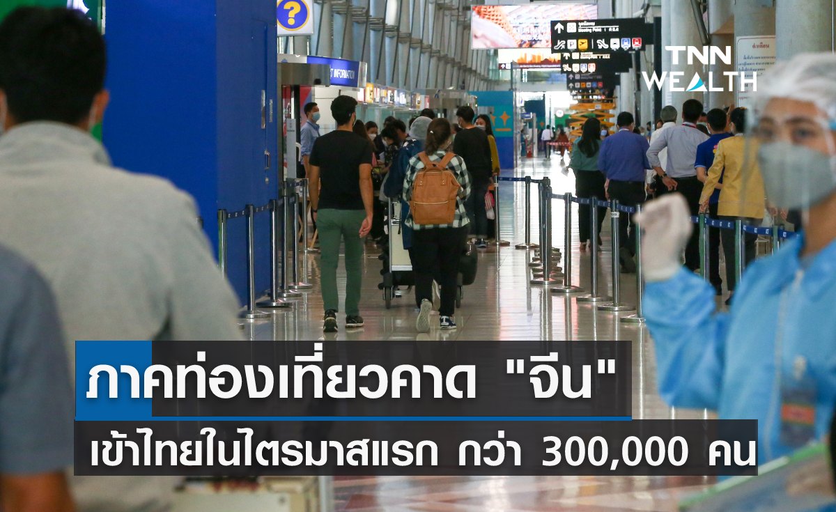 ภาคท่องเที่ยวคาด "จีน" เข้าไทยในไตรมาสแรก กว่า 300,000 คน 
