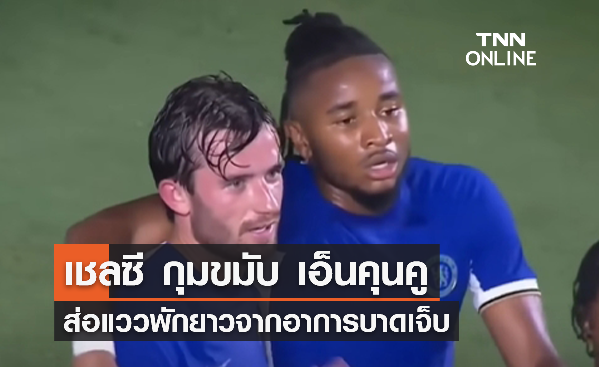 เชลซี กุมขมับ 'เอ็นคุนคู' บาดเจ็บส่อแววพักยาว