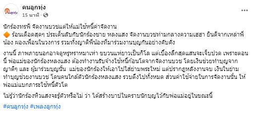 เพจดังเผยเบื้องลึกสุดเจ็บปวด ใครนะ? นักร้อง ทรพี จัดงานบวชแต่ให้แม่ใช้หนี้