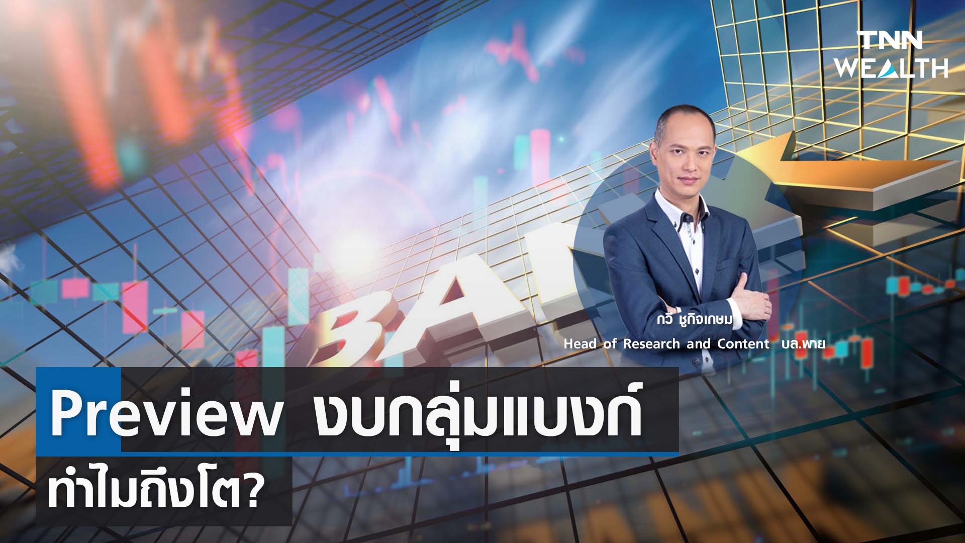Preview งบ 2Q/66 กลุ่มแบงก์ ทำไมถึงโต? กับคุณกวี ชูกิจเกษม I TNN WEALTH 10 ก.ค. 66