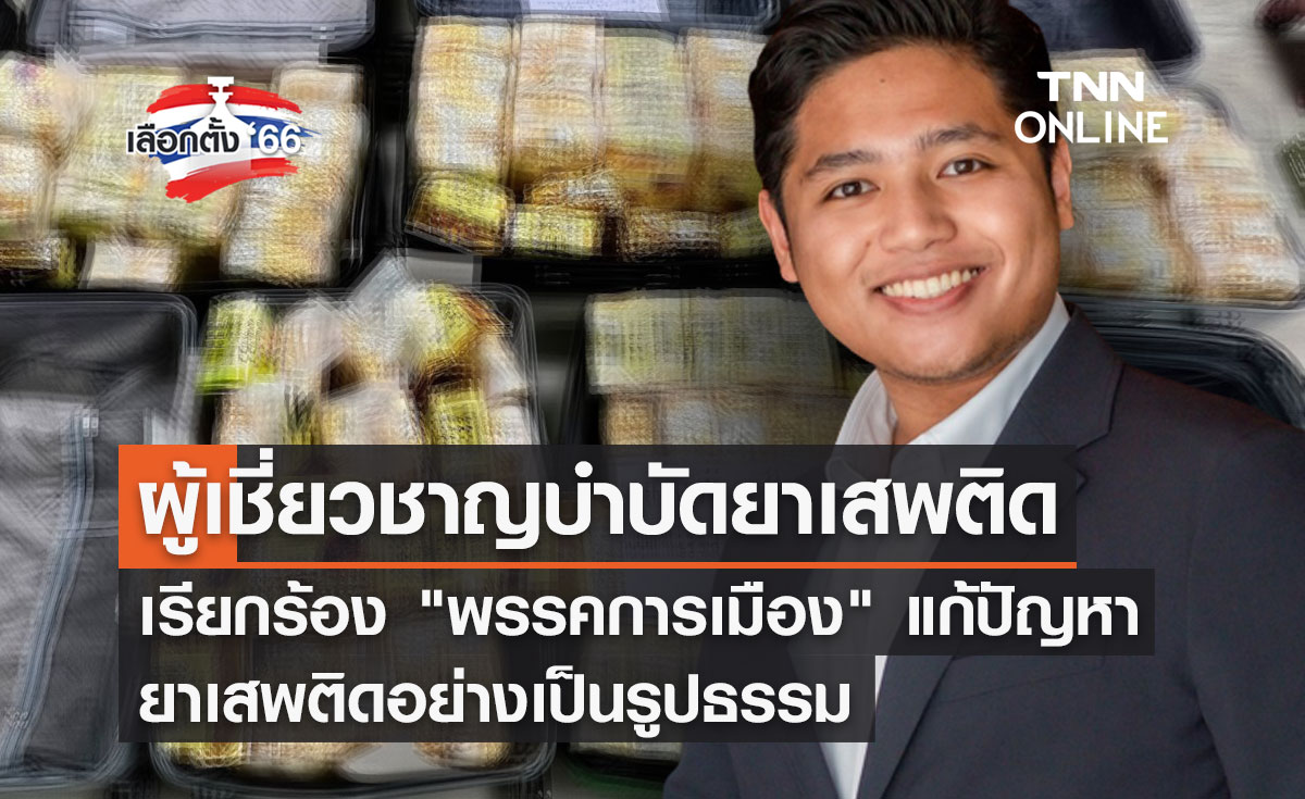 ผู้เชี่ยวชาญบำบัดยาเสพติด เรียกร้อง "พรรคการเมือง" แก้ปัญหายาเสพติดอย่างเป็นรูปธรรม