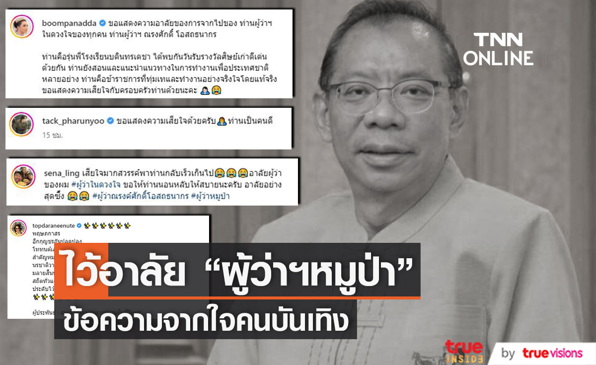 ข้อความจากใจคนบันเทิงไว้อาลัย ผู้ว่าฯหมูป่า "ณรงศักดิ์ โอสถธนากร"  เสียชีวิตด้วยโรคมะเร็ง