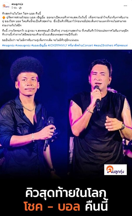 งานคู่สุดท้าย! บอล เชิญยิ้ม และ โชค รถแห่ ประกาศยุติการรับงานคู่หลังจากเป็นต้นไป 