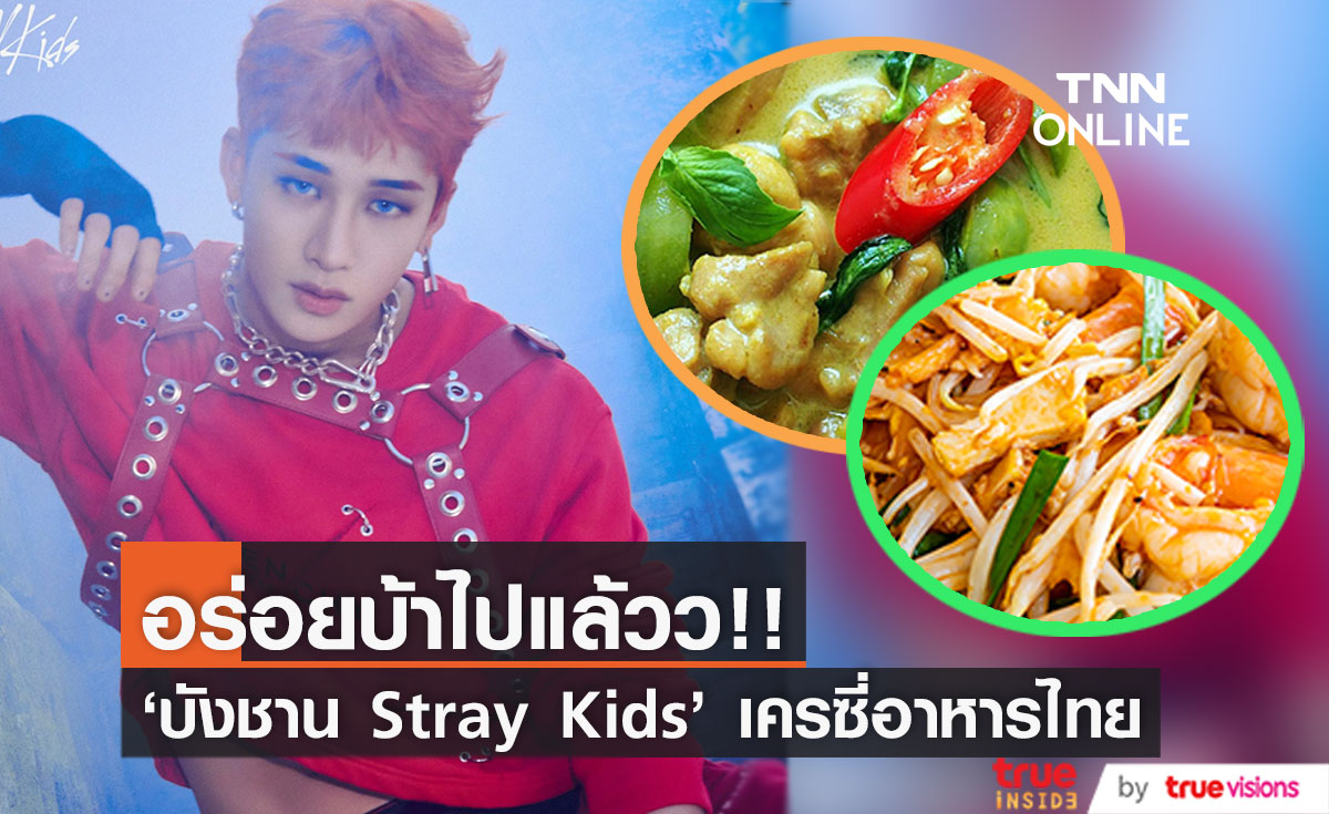 อร่อยบ้าไปแล้วว!! 'บังชาน Stray Kids' หลงอาหารไทยหนักมากก่อนเปิดโชว์ใหญ่ในไทยคืนนี้