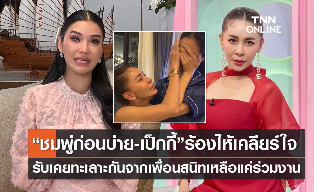 เคยทะเลาะกัน "ชมพู่ ก่อนบ่าย" ร้องไห้เคลียร์ใจ!! "เป็กกี้" จากเพื่อนสนิทเหลือแค่ร่วมงาน