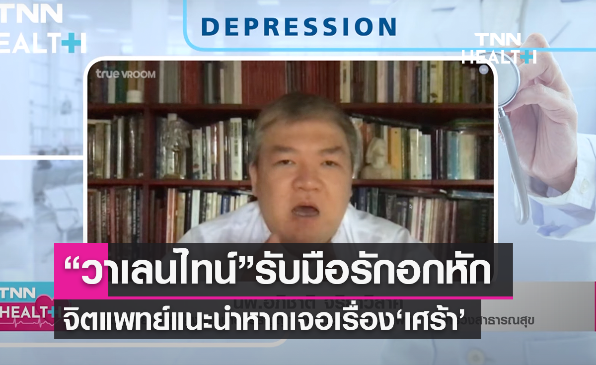 วาเลนไทน์นี้ "หมอท็อป" มาบอก อกหัก ซึมเศร้า เกิดขึ้นได้ เติมกำลังใจ ก้าวข้ามความทุกข์ สู้ไปด้วยกัน