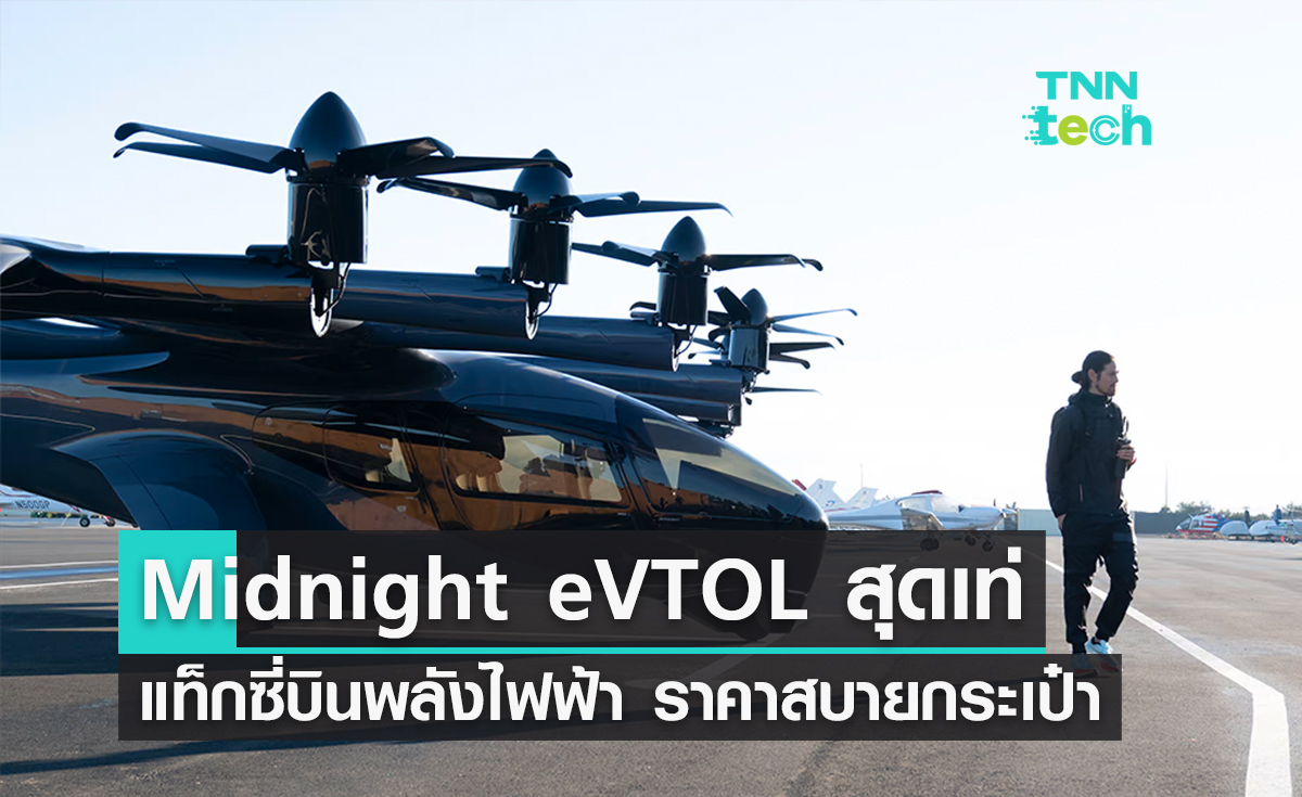 'Midnight' แท็กซี่ไฟฟ้าขับเคลื่อนอากาศสุดเท่ บินง่ายสบายกระเป๋า