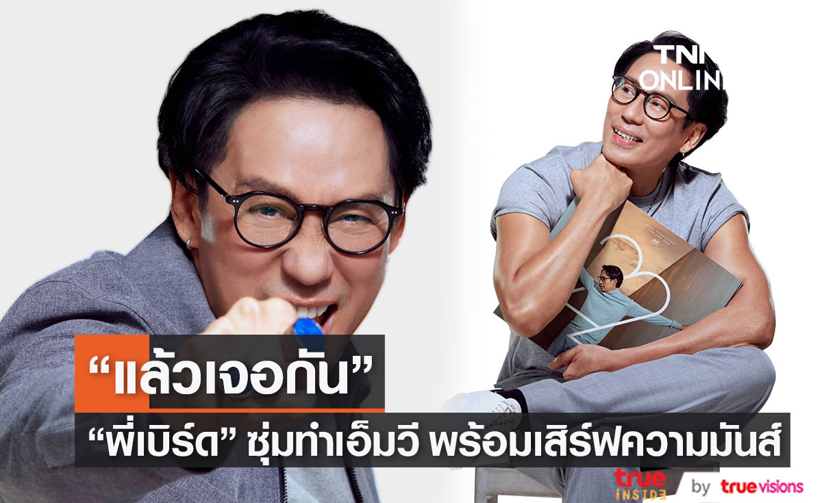 “เบิร์ด-ธงไชย”  พร้อมเสิร์ฟบิ๊กเซอร์ไพรส์ ซุ่มถ่ายเอ็มวีเพลงใหม่!!