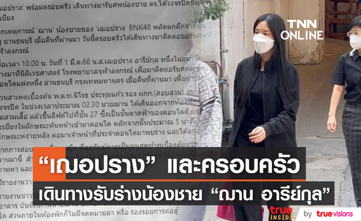 "เฌอปราง" พร้อมครอบครัว เดินทางไปรับร่างน้องชาย "ฌาน อารีย์กุล" (มีคลิป)