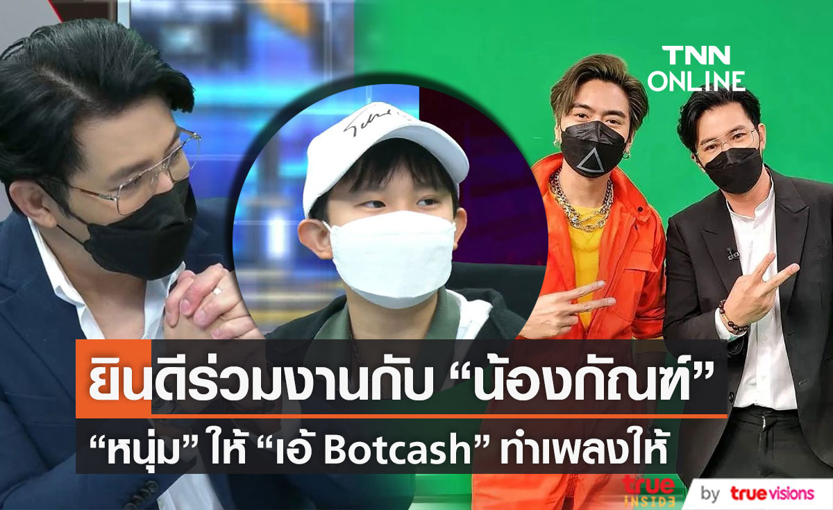 "หนุ่ม กรรชัย" เตรียมทำเพลงให้ "น้องกัณฑ์" หลังไลฟ์ร้องเพลงหาเงินทำศพคุณพ่อ