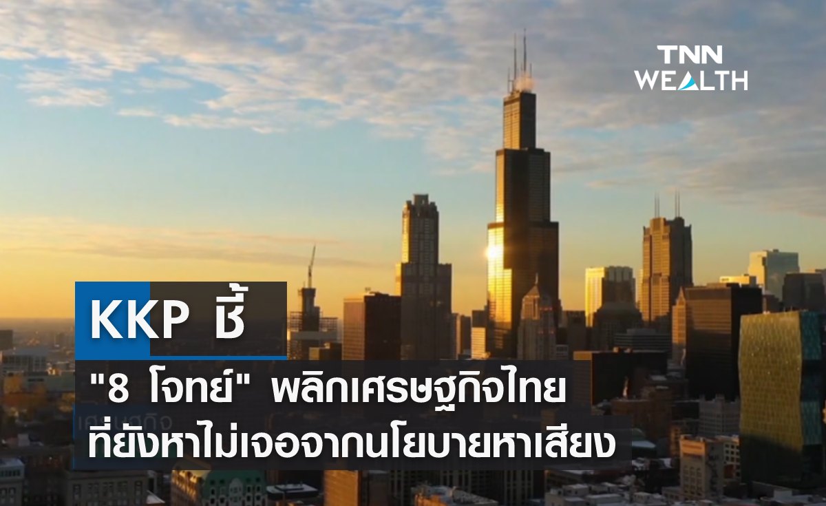 KKP ชี้ "8 โจทย์" พลิกเศรษฐกิจไทย ที่ยังไม่เจอจากนโยบายหาเสียง