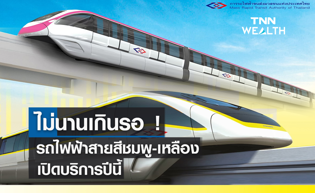 ไม่นานเกินรอ ! คนกรุงได้ใช้รถไฟฟ้าสายสีชมพู-เหลืองปีนี้