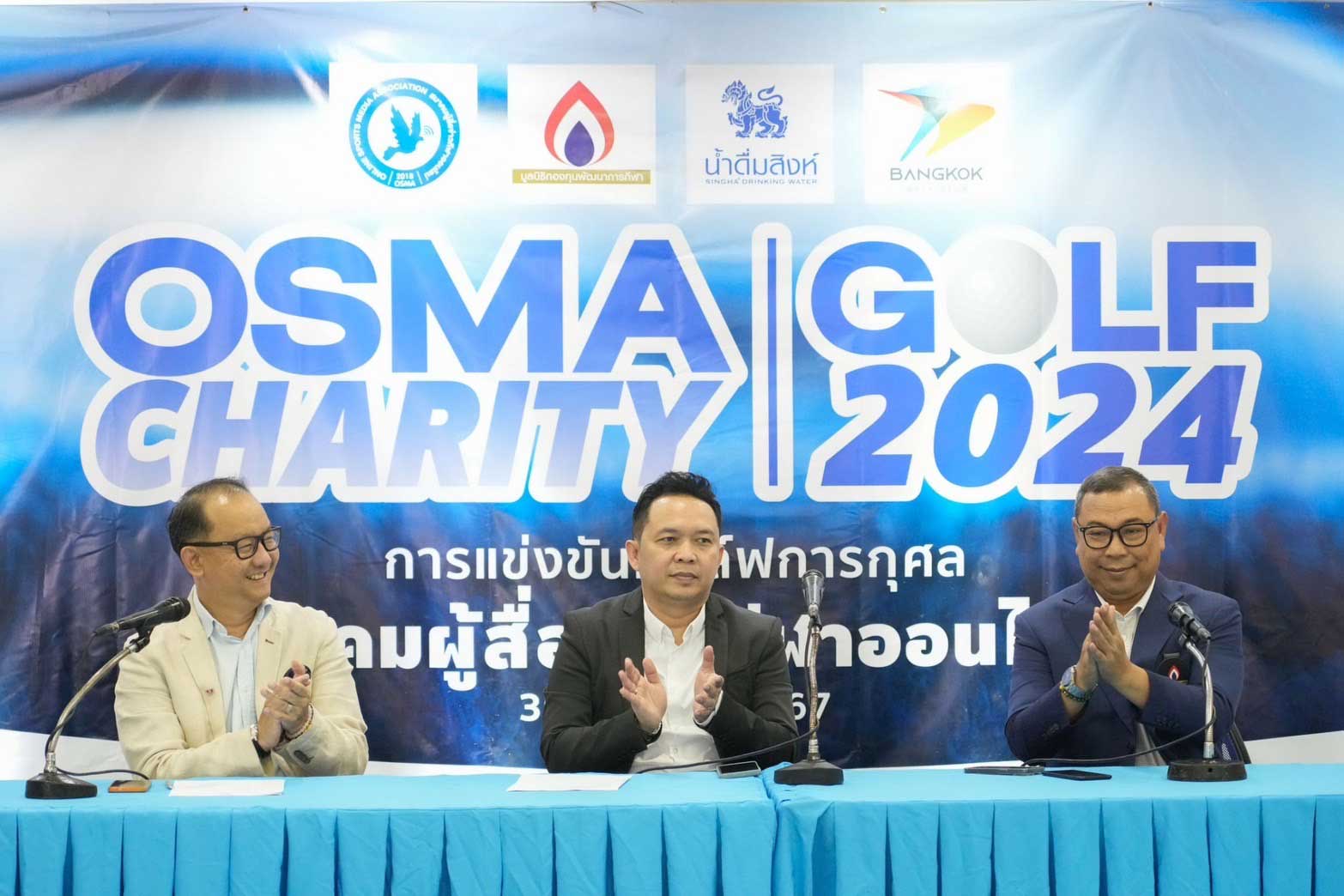 สมาคมผู้สื่อข่าวกีฬาออนไลน์ จัดกอล์ฟการกุศล OSMA CHARITY GOLF 2024