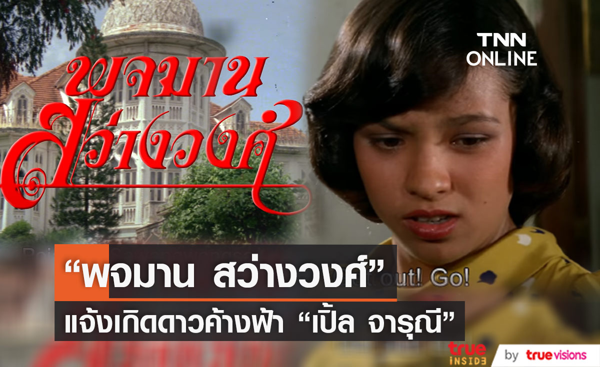 พจมาน สว่างวงศ์ บทบาทแจ้งเกิดดาวค้างฟ้า เปิ้ล จารุณี