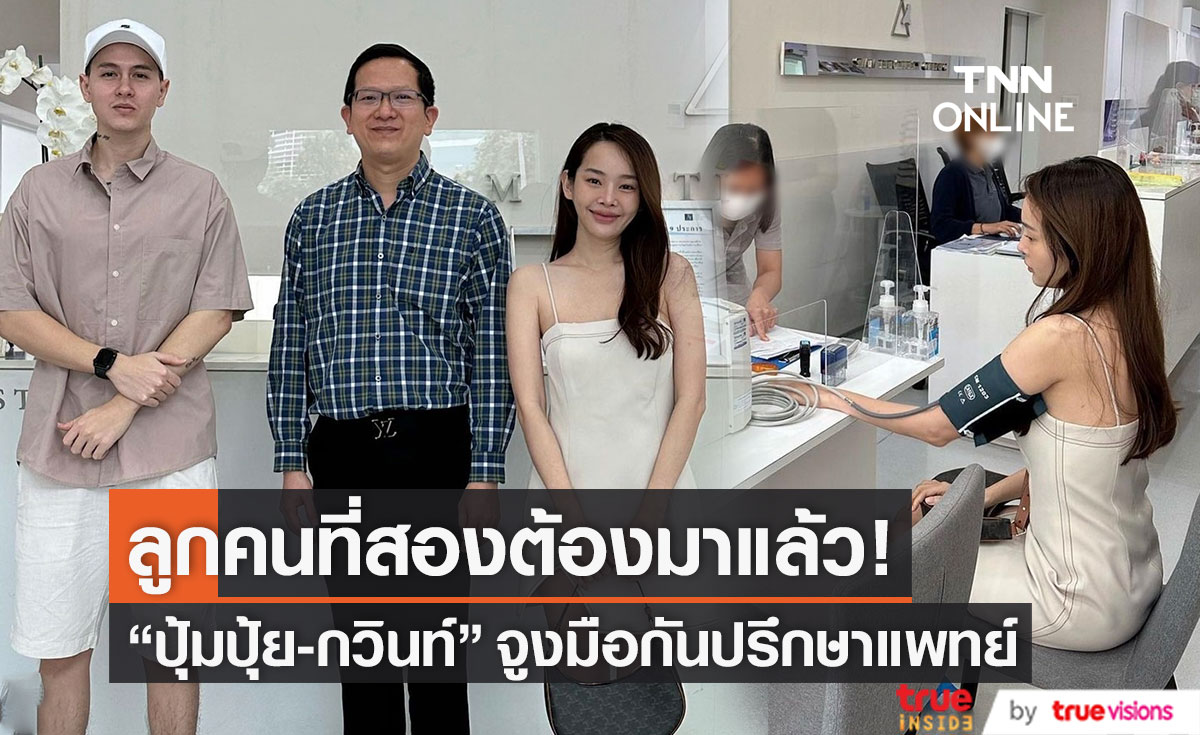 "ปุ้มปุ้ย" จูงมือ "กวินท์" ปรึกษาแพทย์ วางแผนมีลูกคนที่สอง 