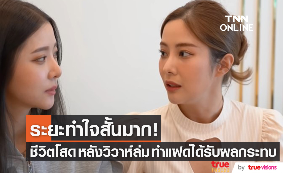 ชีวิตหลังวิวาห์ล่ม!! "แจม ชรัฐฐา" สถานะโสดทำฝาแฝดได้รับผลกระทบ