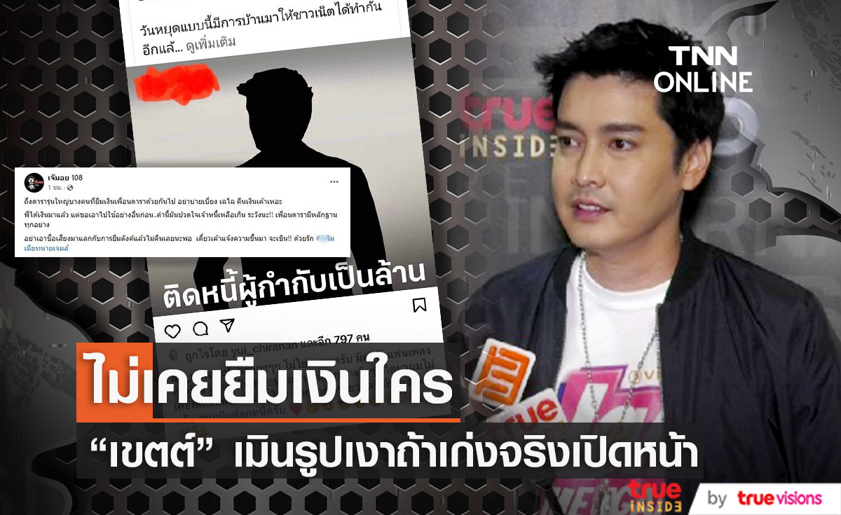 "เขตต์ ฐานทัพ" ยืนยันผมไม่เคยยืมเงินใคร (มีคลิป)