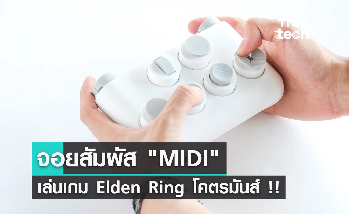 "MIDI" จอยสัมผัส รีดประสบการณ์เล่น Elden Ring ให้ถึงขีดสุด