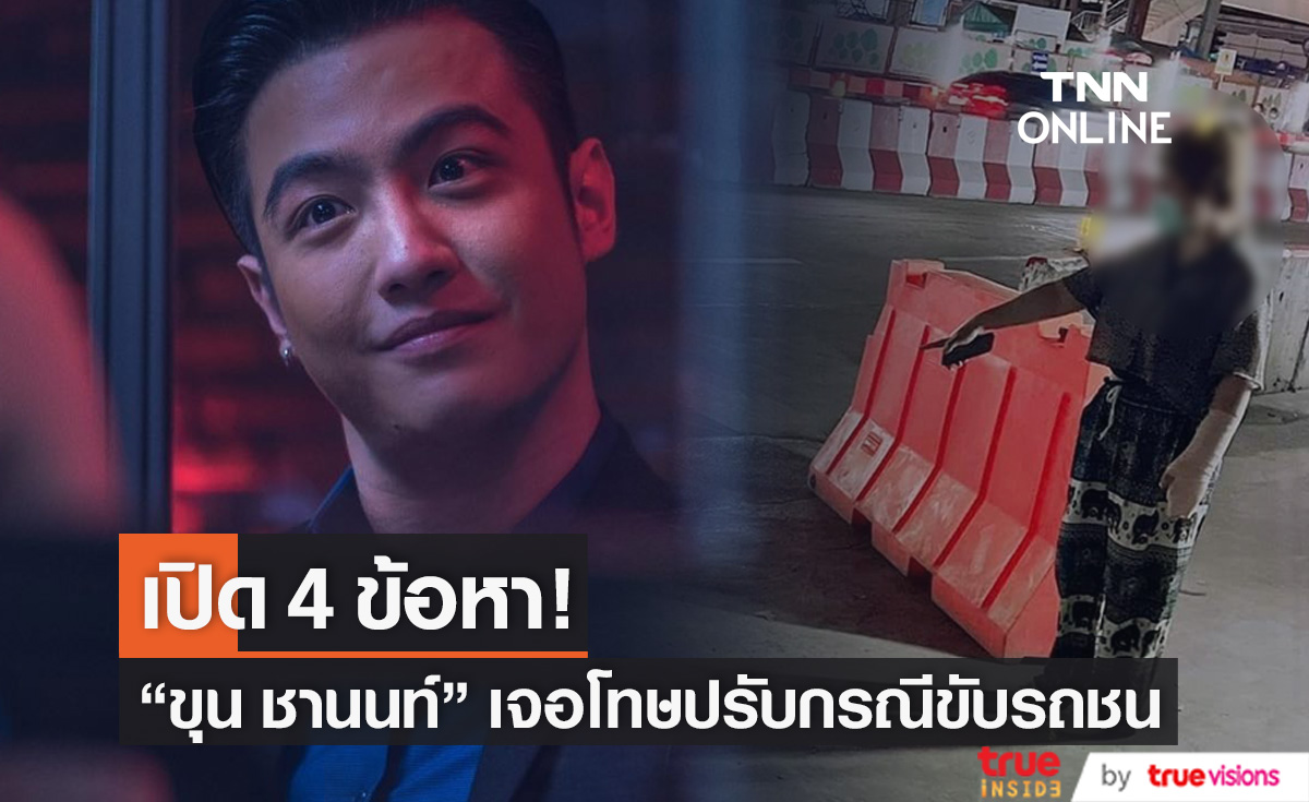 คืบหน้าคดี "ขุน ชานนท์" โดน 4 ข้อหา กรณีขับรถชนวัยรุ่น 