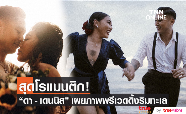"ดา - เดนนิส" ถ่ายพรีเวดดิ้ง สุดเรียบง่ายริมทะเล!!