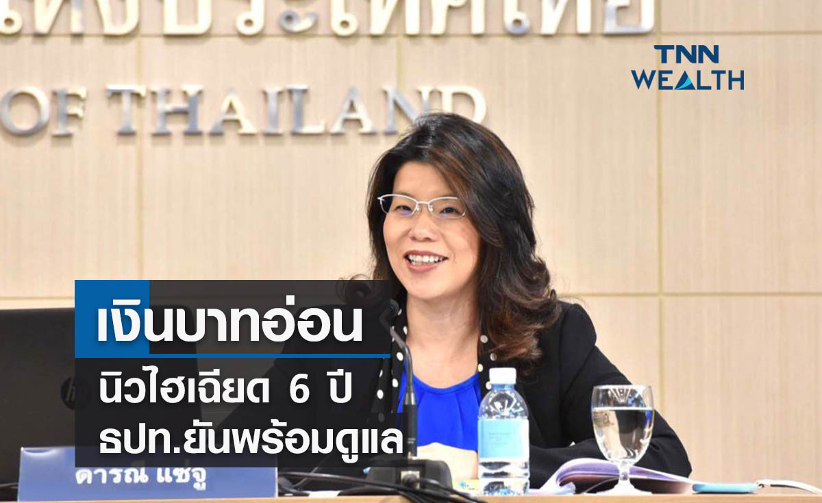 เงินบาทอ่อนนิวไฮเฉียด 6 ปีธปท.ยันพร้อมดูแลหากพบความผิดปกติ