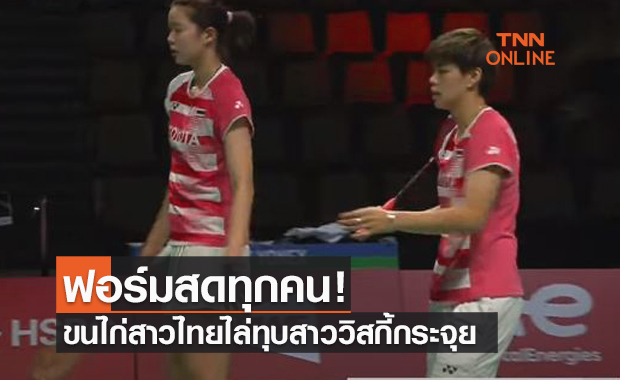 ขนไก่สาวไทยเปิดหรูขย้ำสกอตฯ 5-0 คู่ศึกอูเบอร์คัพ