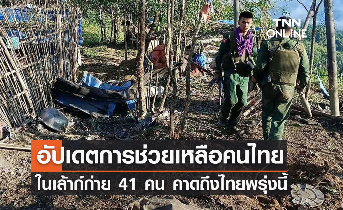 อัปเดตการช่วยเหลือคนไทย ในเล้าก์ก่าย 41 คน คาดถึงไทยพรุ่งนี้